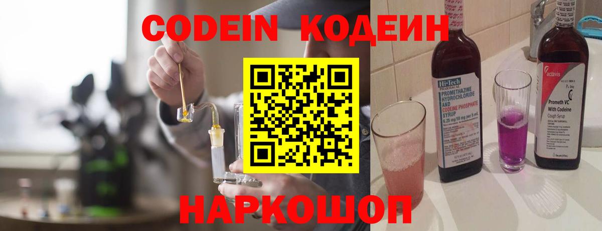 Codein напиток Lean (лин) Каменка